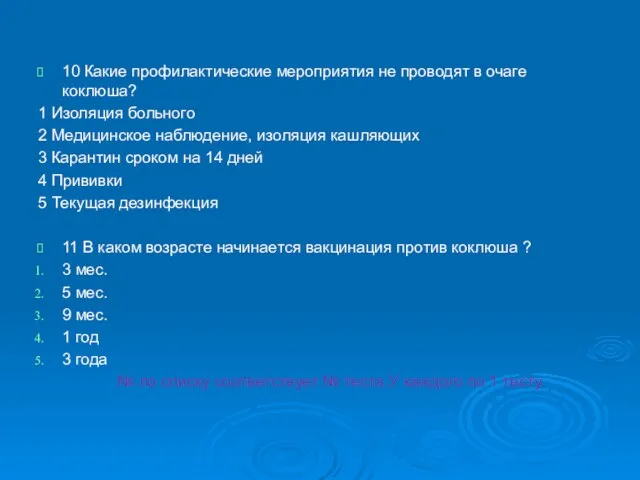 10 Какие профилактические мероприятия не проводят в очаге коклюша? 1 Изоляция больного