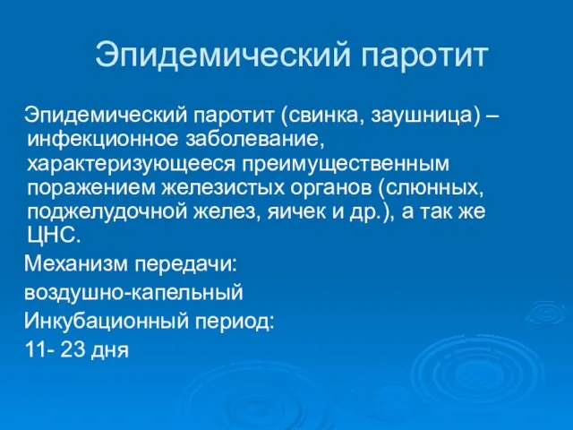 Эпидемический паротит Эпидемический паротит (свинка, заушница) – инфекционное заболевание, характеризующееся преимущественным поражением