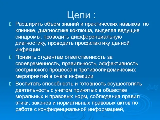 Цели : Расширить объем знаний и практических навыков по клинике, диагностике коклюша,