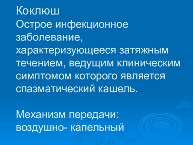 Коклюш Острое инфекционное заболевание, характеризующееся затяжным течением, ведущим клиническим симптомом которого является