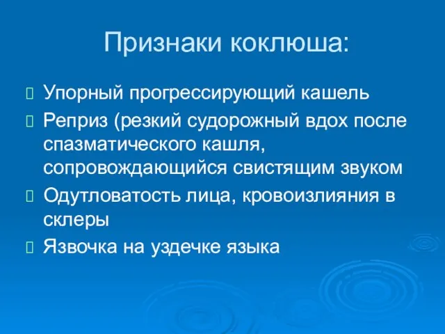 Признаки коклюша: Упорный прогрессирующий кашель Реприз (резкий судорожный вдох после спазматического кашля,