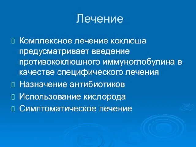 Лечение Комплексное лечение коклюша предусматривает введение противококлюшного иммуноглобулина в качестве специфического лечения