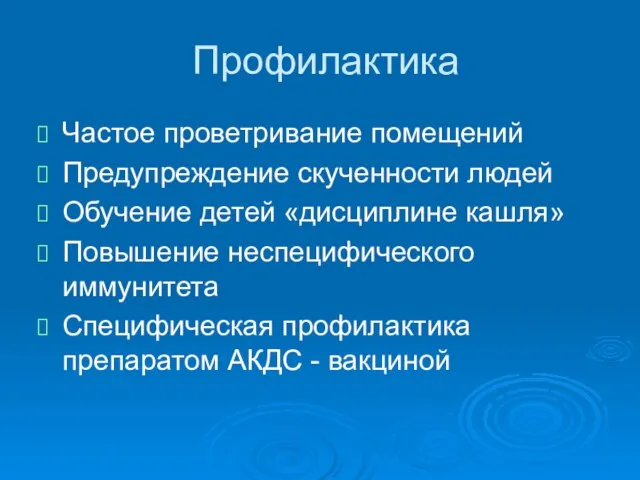 Профилактика Частое проветривание помещений Предупреждение скученности людей Обучение детей «дисциплине кашля» Повышение