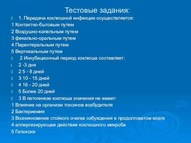 Тестовые задания: 1. Передача коклюшной инфекции осуществляется: 1 Контактно-бытовым путем 2 Воздушно-капельным