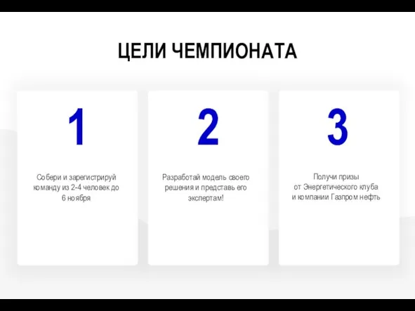 ЦЕЛИ ЧЕМПИОНАТА 1 2 3 Собери и зарегистрируй команду из 2-4 человек