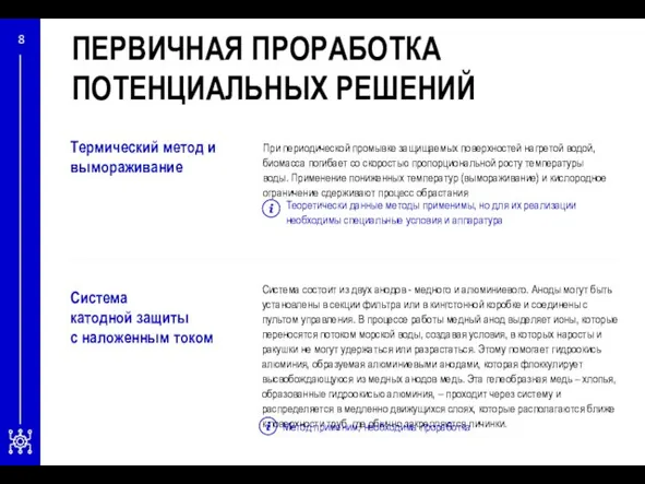 Термический метод и вымораживание При периодической промывке защищаемых поверхностей нагретой водой, биомасса