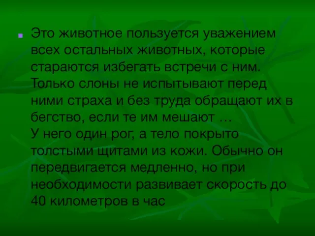 Это животное пользуется уважением всех остальных животных, которые стараются избегать встречи с