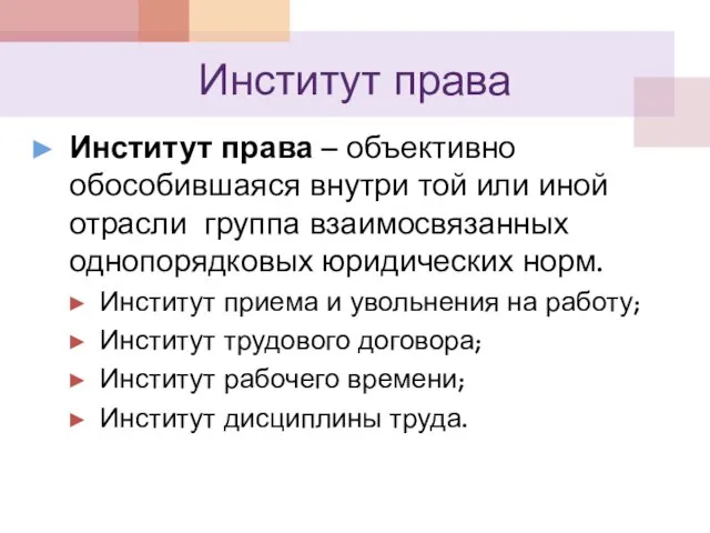 Институт права Институт права – объективно обособившаяся внутри той или иной отрасли