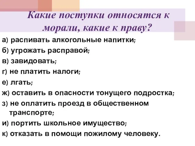 Какие поступки относятся к морали, какие к праву? а) распивать алкогольные напитки;