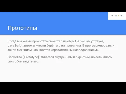 Прототипы Когда мы хотим прочитать свойство из object, а оно отсутствует, JavaScript