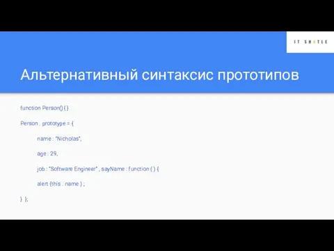 Альтернативный синтаксис прототипов function Person(){ } Person . prototype = { name