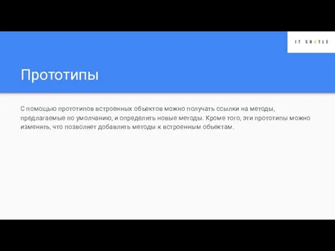 Прототипы С помощью прототипов встроенных объектов можно получать ссылки на методы, предлагаемые