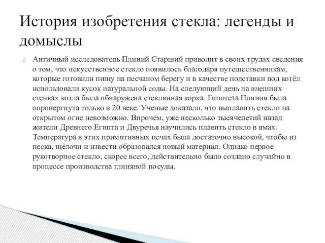 Античный исследователь Плиний Старший приводит в своих трудах сведения о том, что