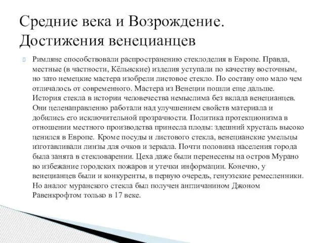 Римляне способствовали распространению стеклоделия в Европе. Правда, местные (в частности, Кёльнские) изделия