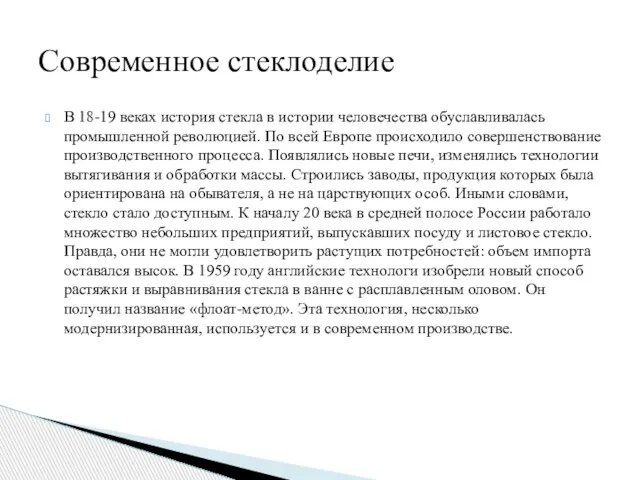 В 18-19 веках история стекла в истории человечества обуславливалась промышленной революцией. По