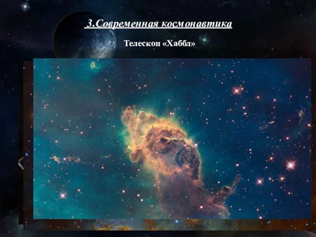 33 3.Современная космонавтика Телескоп «Хаббл»