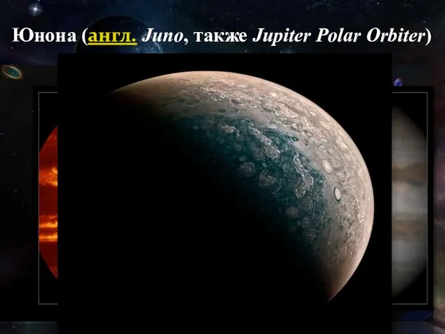 Юнона (англ. Juno, также Jupiter Polar Orbiter)
