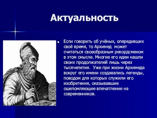 Актуальность Если говорить об учёных, опередивших своё время, то Архимед может считаться