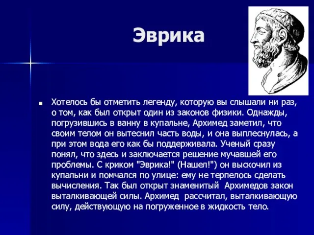 Эврика Хотелось бы отметить легенду, которую вы слышали ни раз, о том,