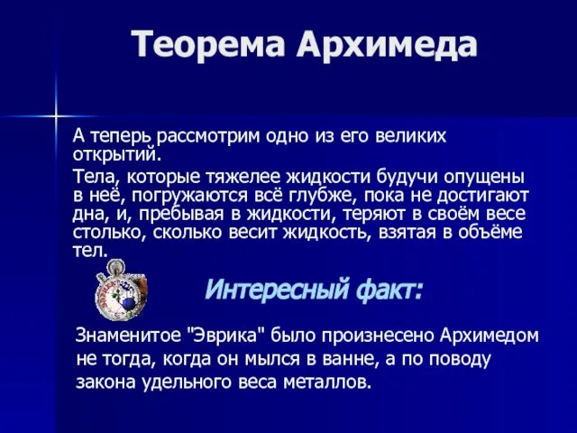 Теорема Архимеда А теперь рассмотрим одно из его великих открытий. Тела, которые