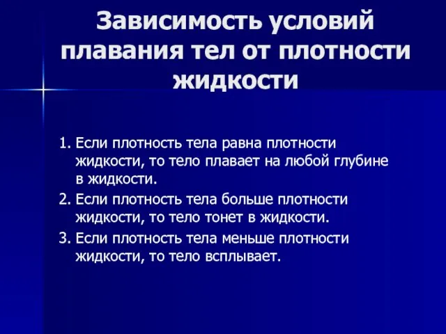 Зависимость условий плавания тел от плотности жидкости 1. Если плотность тела равна