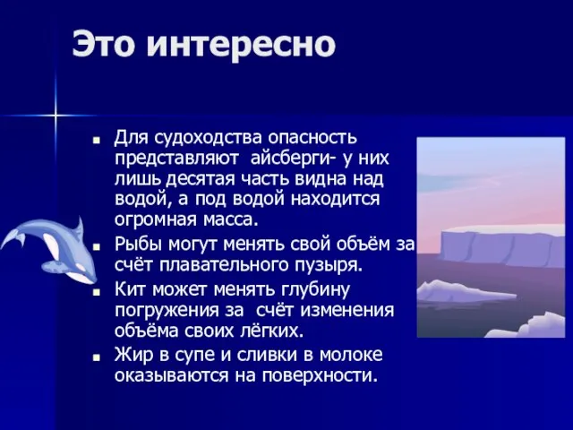 Это интересно Для судоходства опасность представляют айсберги- у них лишь десятая часть