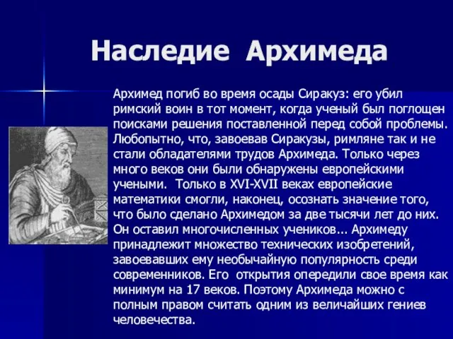 Наследие Архимеда Архимед погиб во время осады Сиракуз: его убил римский воин