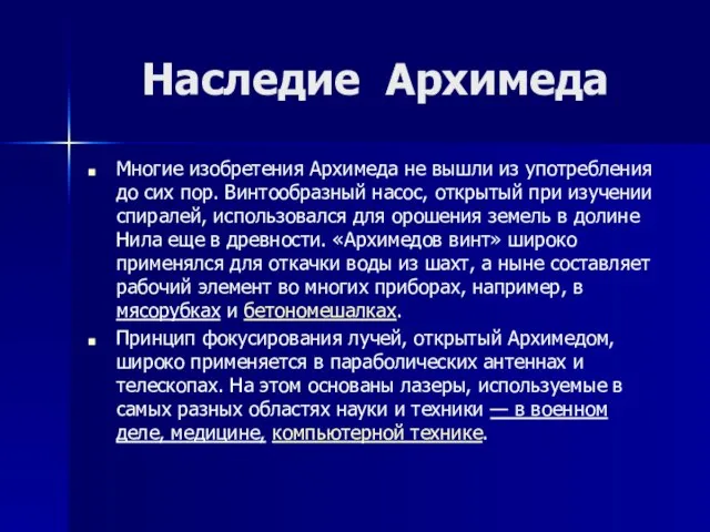 Наследие Архимеда Многие изобретения Архимеда не вышли из употребления до сих пор.