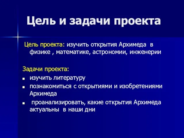 Цель и задачи проекта Цель проекта: изучить открытия Архимеда в физике ,