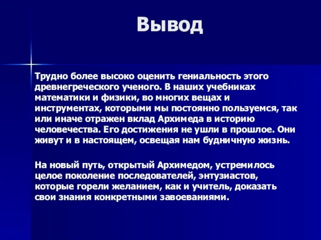 Вывод Трудно более высоко оценить гениальность этого древнегреческого ученого. В наших учебниках