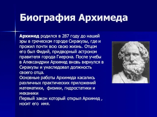 Биография Архимеда Архимед родился в 287 году до нашей эры в греческом