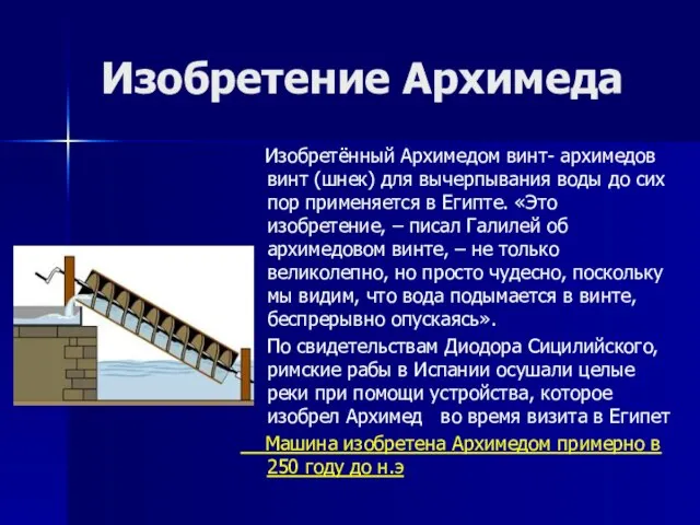 Изобретение Архимеда Изобретённый Архимедом винт- архимедов винт (шнек) для вычерпывания воды до