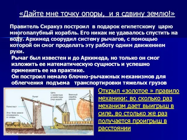 Правитель Сиракуз построил в подарок египетскому царю многопалубный корабль. Его никак не