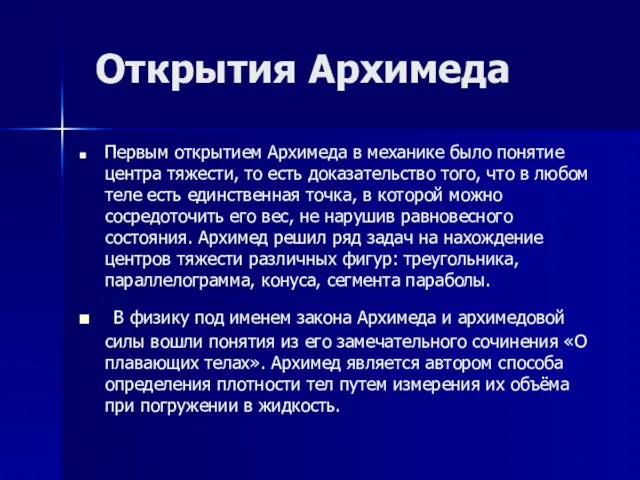 Открытия Архимеда Первым открытием Архимеда в механике было понятие центра тяжести, то