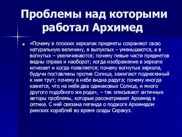 Проблемы над которыми работал Архимед «Почему в плоских зеркалах предметы сохраняют свою