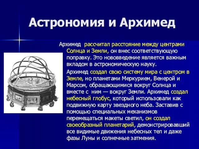 Астрономия и Архимед Архимед рассчитал расстояние между центрами Солнца и Земли, он