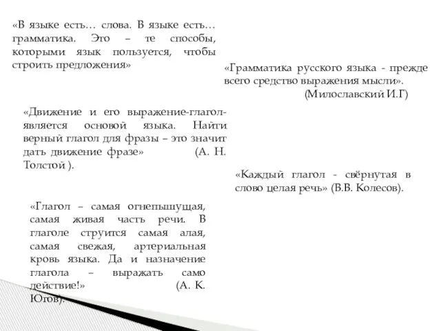 «В языке есть… слова. В языке есть… грамматика. Это – те способы,