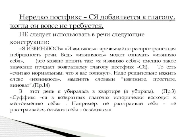 Нередко постфикс – СЯ добавляется к глаголу, когда он вовсе не требуется.