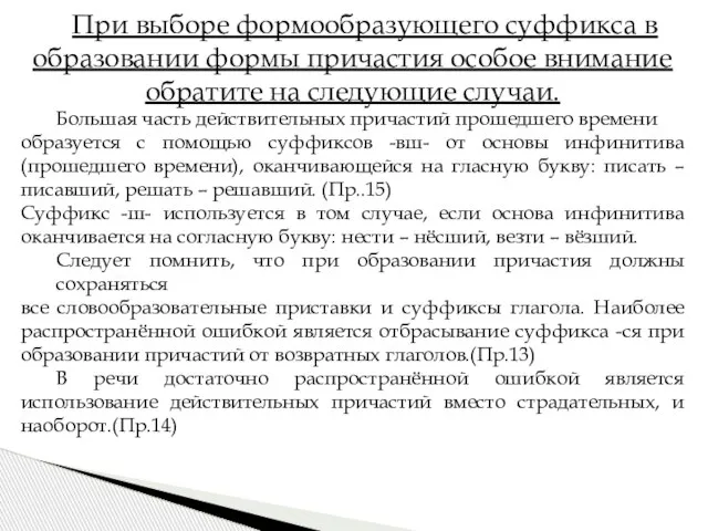 При выборе формообразующего суффикса в образовании формы причастия особое внимание обратите на