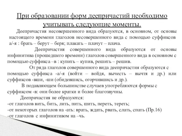 При образовании форм деепричастий необходимо учитывать следующие моменты. Деепричастия несовершенного вида образуются,