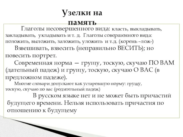 Глаголы несовершенного вида: класть, выкладывать, закладывать, укладывать и т. д. Глаголы совершенного