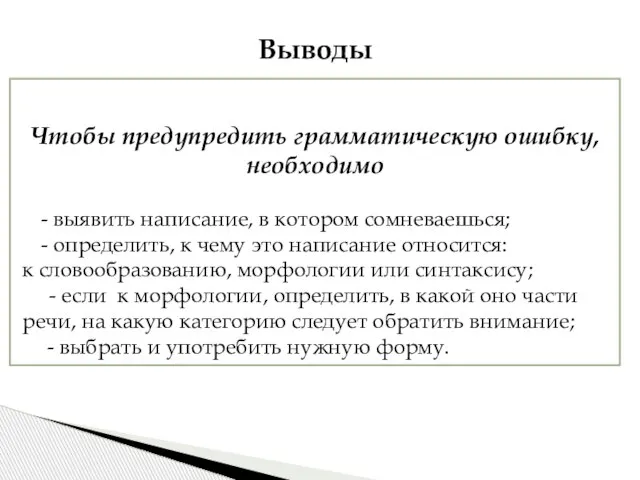 Чтобы предупредить грамматическую ошибку, необходимо выявить написание, в котором сомневаешься; определить, к