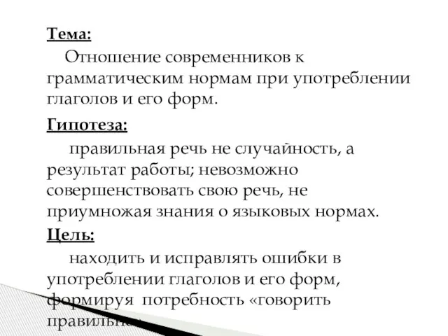 Тема: Отношение современников к грамматическим нормам при употреблении глаголов и его форм.