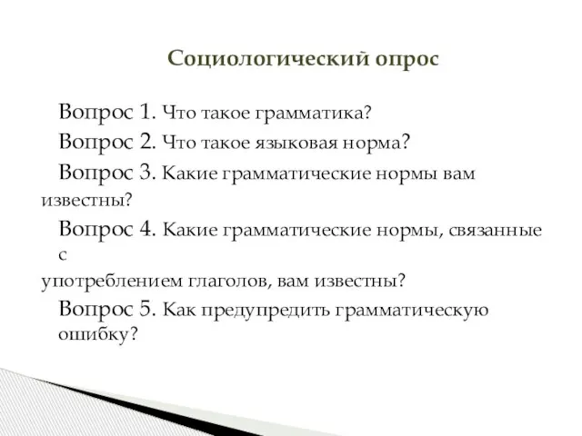 Вопрос 1. Что такое грамматика? Вопрос 2. Что такое языковая норма? Вопрос