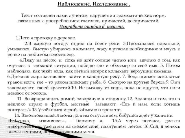 Наблюдение. Исследование . Текст составлен нами с учётом нарушений грамматических норм, связанных