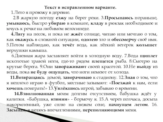 Текст в исправленном варианте. 1.Лето я провожу в деревне. 2.В жаркую погоду