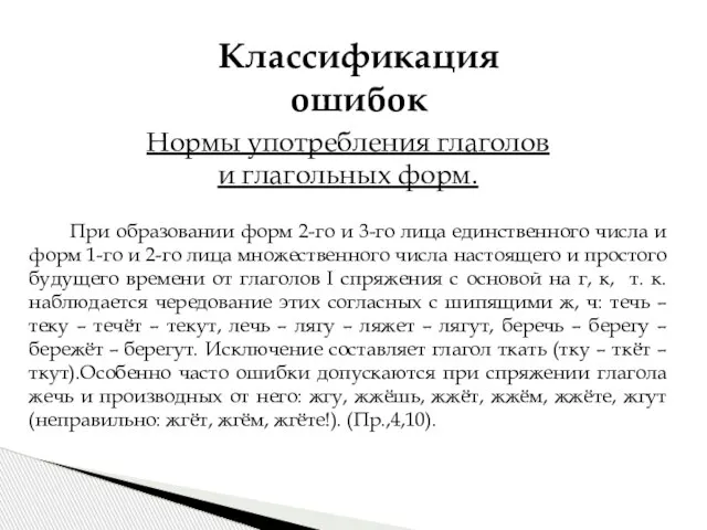 Нормы употребления глаголов и глагольных форм. При образовании форм 2-го и 3-го