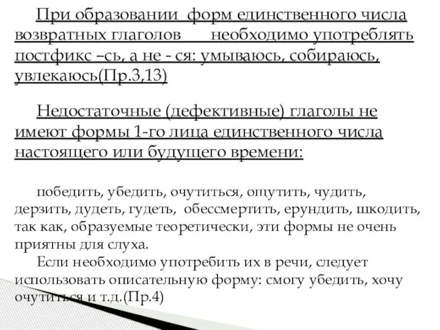 При образовании форм единственного числа возвратных глаголов необходимо употреблять постфикс –сь, а