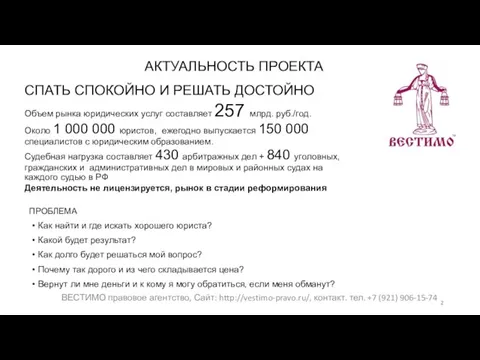 АКТУАЛЬНОСТЬ ПРОЕКТА СПАТЬ СПОКОЙНО И РЕШАТЬ ДОСТОЙНО Объем рынка юридических услуг составляет