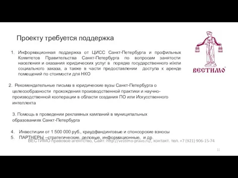 Проекту требуется поддержка Информационная поддержка от ЦИСС Санкт-Петербурга и профильных Комитетов Правительства